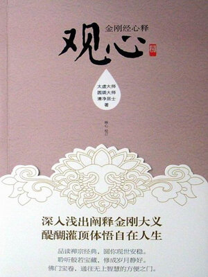 cover image of 观心